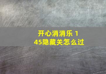 开心消消乐 145隐藏关怎么过